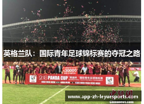 英格兰队：国际青年足球锦标赛的夺冠之路