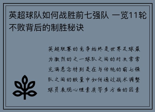 英超球队如何战胜前七强队 一览11轮不败背后的制胜秘诀