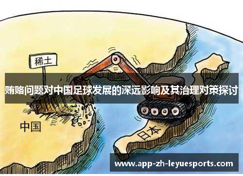 贿赂问题对中国足球发展的深远影响及其治理对策探讨