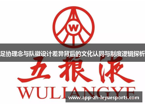 足协理念与队徽设计差异背后的文化认同与制度逻辑探析
