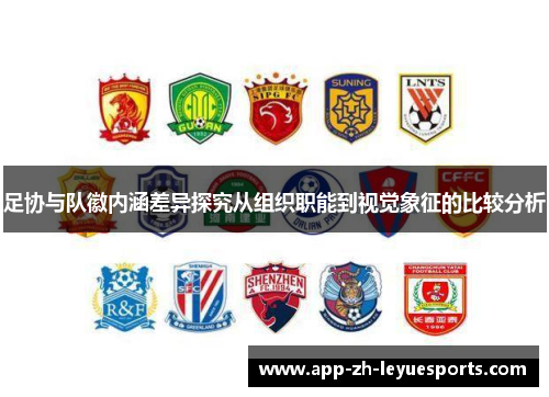 足协与队徽内涵差异探究从组织职能到视觉象征的比较分析