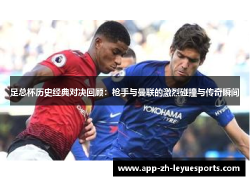 足总杯历史经典对决回顾：枪手与曼联的激烈碰撞与传奇瞬间