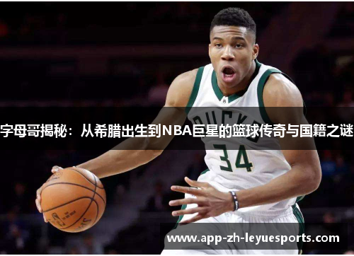 字母哥揭秘：从希腊出生到NBA巨星的篮球传奇与国籍之谜