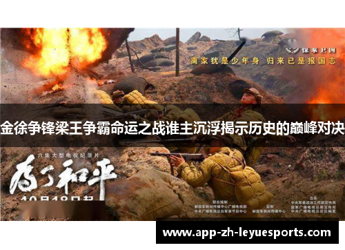 金徐争锋梁王争霸命运之战谁主沉浮揭示历史的巅峰对决
