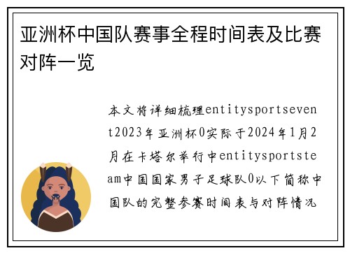 亚洲杯中国队赛事全程时间表及比赛对阵一览