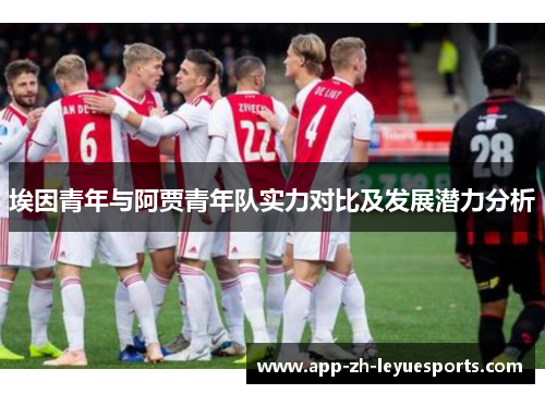 埃因青年与阿贾青年队实力对比及发展潜力分析