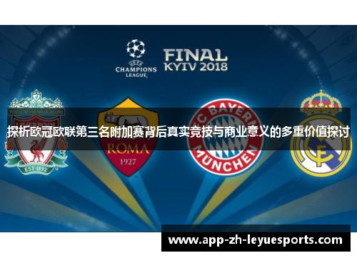 探析欧冠欧联第三名附加赛背后真实竞技与商业意义的多重价值探讨