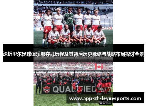 深析里尔足球俱乐部夺冠历程及其背后历史脉络与战略布局探讨全景