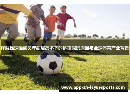 详解足球运动员年薪居高不下的多重深层原因与全球体育产业背景