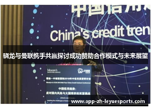 骁龙与曼联携手共赢探讨成功赞助合作模式与未来展望