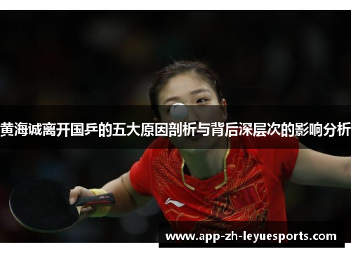 黄海诚离开国乒的五大原因剖析与背后深层次的影响分析