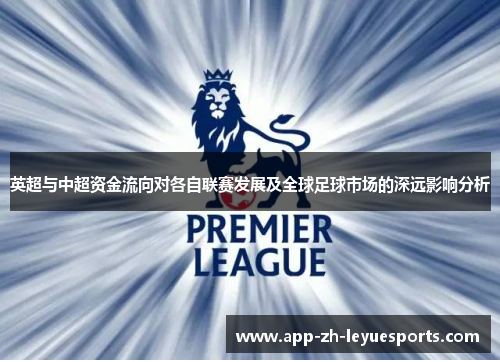 英超与中超资金流向对各自联赛发展及全球足球市场的深远影响分析