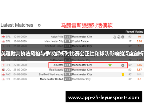 英超裁判执法风格与争议解析对比赛公正性和球队影响的深度剖析