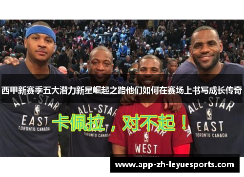 西甲新赛季五大潜力新星崛起之路他们如何在赛场上书写成长传奇