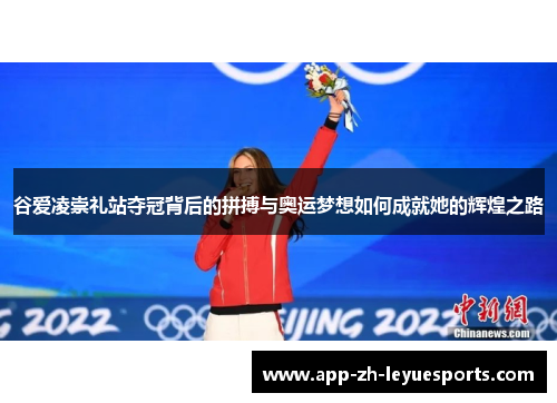 谷爱凌崇礼站夺冠背后的拼搏与奥运梦想如何成就她的辉煌之路