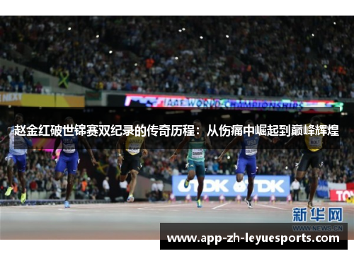 赵金红破世锦赛双纪录的传奇历程：从伤痛中崛起到巅峰辉煌