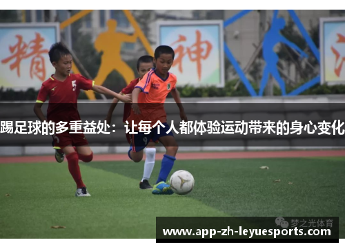 踢足球的多重益处：让每个人都体验运动带来的身心变化