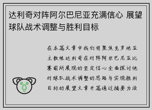 达利奇对阵阿尔巴尼亚充满信心 展望球队战术调整与胜利目标