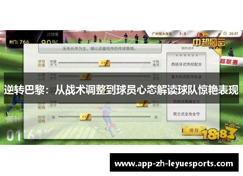 逆转巴黎：从战术调整到球员心态解读球队惊艳表现