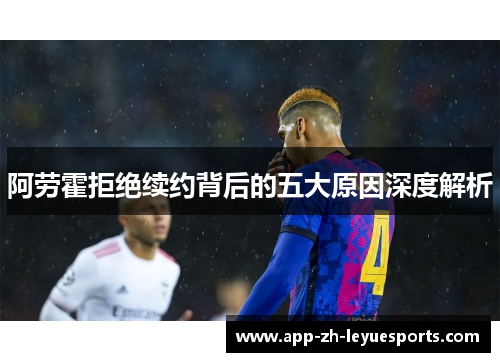 阿劳霍拒绝续约背后的五大原因深度解析