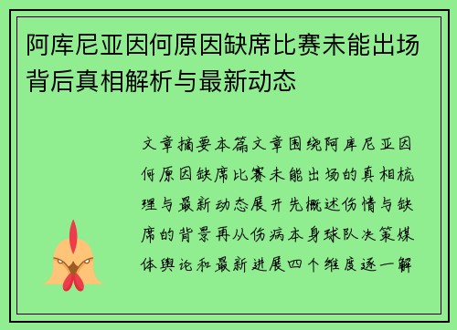 阿库尼亚因何原因缺席比赛未能出场背后真相解析与最新动态