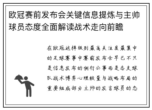 欧冠赛前发布会关键信息提炼与主帅球员态度全面解读战术走向前瞻
