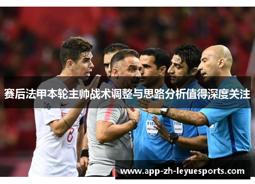 赛后法甲本轮主帅战术调整与思路分析值得深度关注