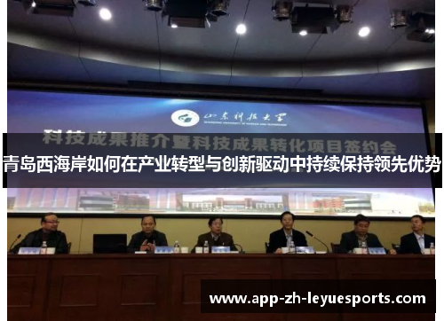 青岛西海岸如何在产业转型与创新驱动中持续保持领先优势