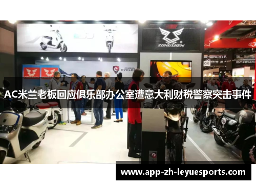 AC米兰老板回应俱乐部办公室遭意大利财税警察突击事件