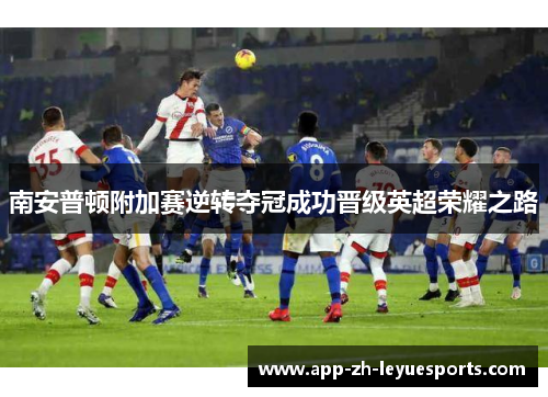 南安普顿附加赛逆转夺冠成功晋级英超荣耀之路