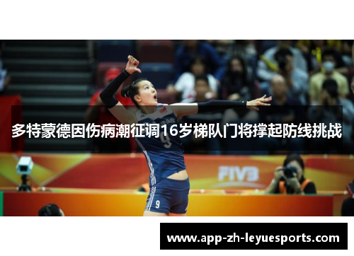 多特蒙德因伤病潮征调16岁梯队门将撑起防线挑战