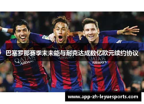 巴塞罗那赛季末未能与耐克达成数亿欧元续约协议
