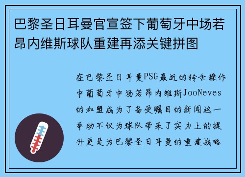 巴黎圣日耳曼官宣签下葡萄牙中场若昂内维斯球队重建再添关键拼图