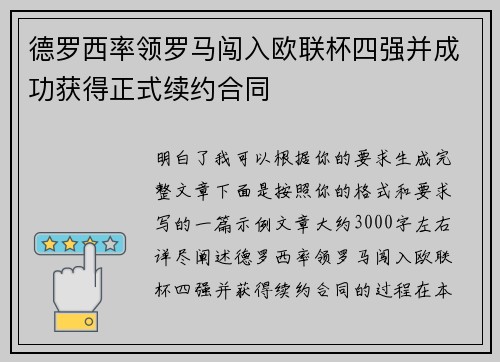 德罗西率领罗马闯入欧联杯四强并成功获得正式续约合同