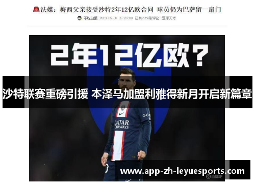 沙特联赛重磅引援 本泽马加盟利雅得新月开启新篇章