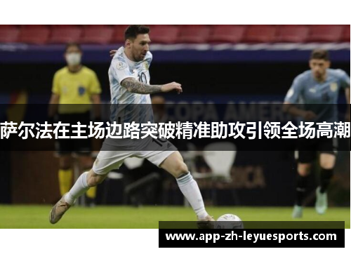 萨尔法在主场边路突破精准助攻引领全场高潮