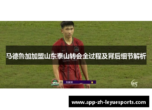 马德鲁加加盟山东泰山转会全过程及背后细节解析