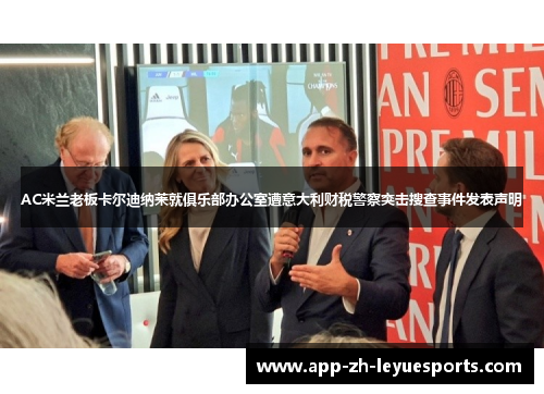 AC米兰老板卡尔迪纳莱就俱乐部办公室遭意大利财税警察突击搜查事件发表声明