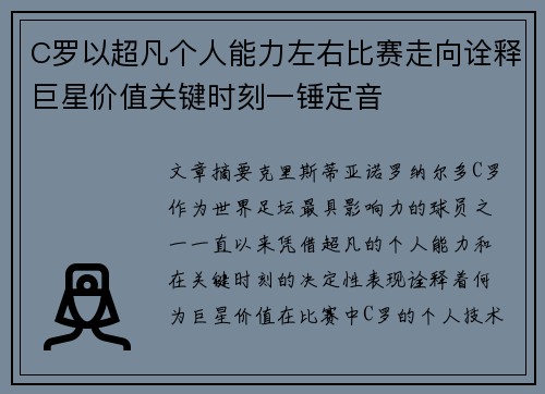 C罗以超凡个人能力左右比赛走向诠释巨星价值关键时刻一锤定音