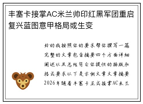 丰塞卡接掌AC米兰帅印红黑军团重启复兴蓝图意甲格局或生变