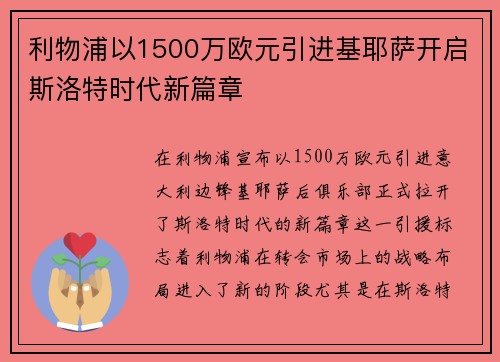 利物浦以1500万欧元引进基耶萨开启斯洛特时代新篇章