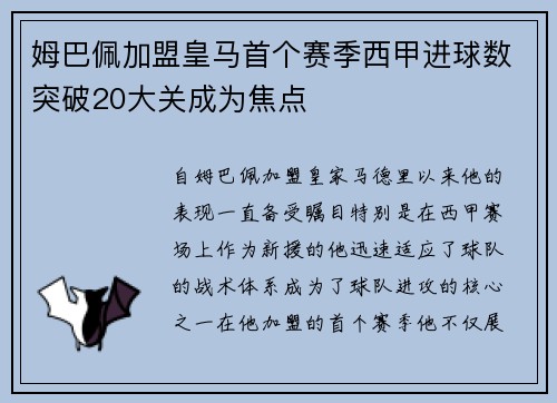 姆巴佩加盟皇马首个赛季西甲进球数突破20大关成为焦点
