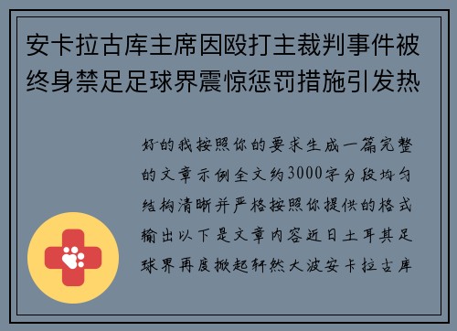 安卡拉古库主席因殴打主裁判事件被终身禁足足球界震惊惩罚措施引发热议