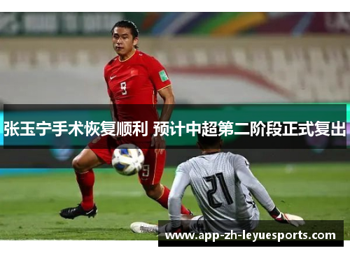 张玉宁手术恢复顺利 预计中超第二阶段正式复出