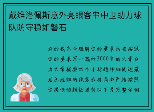 戴维洛佩斯意外亮眼客串中卫助力球队防守稳如磐石
