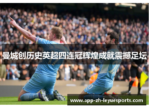 曼城创历史英超四连冠辉煌成就震撼足坛
