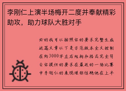 李刚仁上演半场梅开二度并奉献精彩助攻，助力球队大胜对手