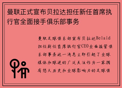 曼联正式宣布贝拉达担任新任首席执行官全面接手俱乐部事务