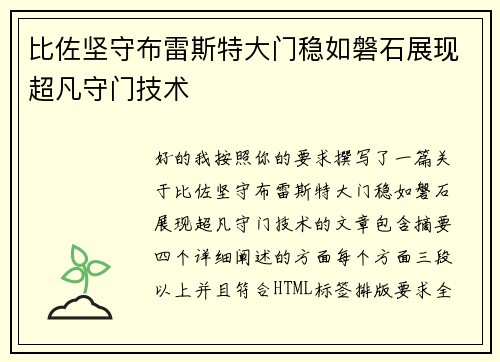 比佐坚守布雷斯特大门稳如磐石展现超凡守门技术