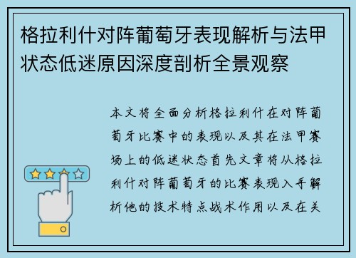格拉利什对阵葡萄牙表现解析与法甲状态低迷原因深度剖析全景观察